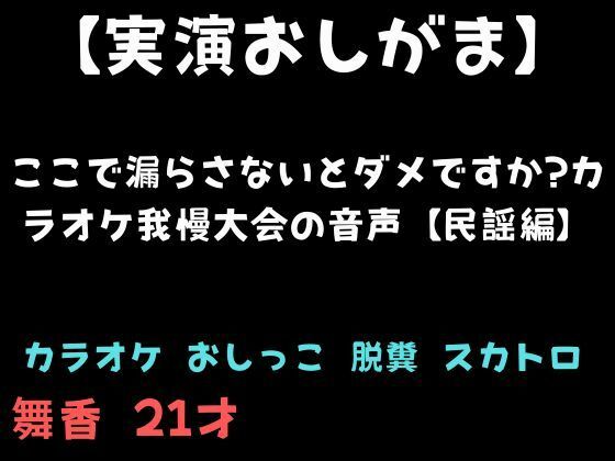 【実演おしがま】ここで漏らさないとダメですか？カラオケ我慢大会の音声【民謡編】｜d_761187