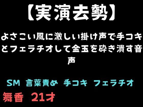 【実演去勢】よさこい風に激しい掛け声で手コキとフェラチオして金玉を砕き潰す音声｜d_761189