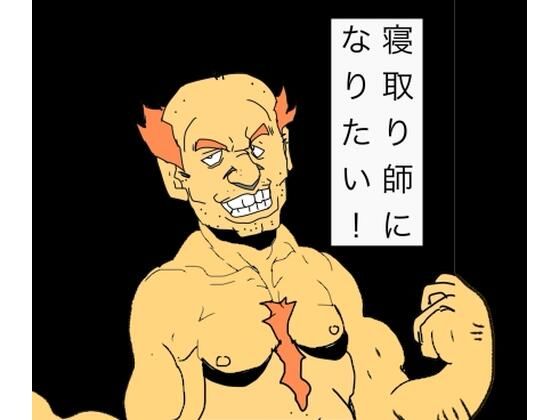 寝取り師になりたい！｜d_761201