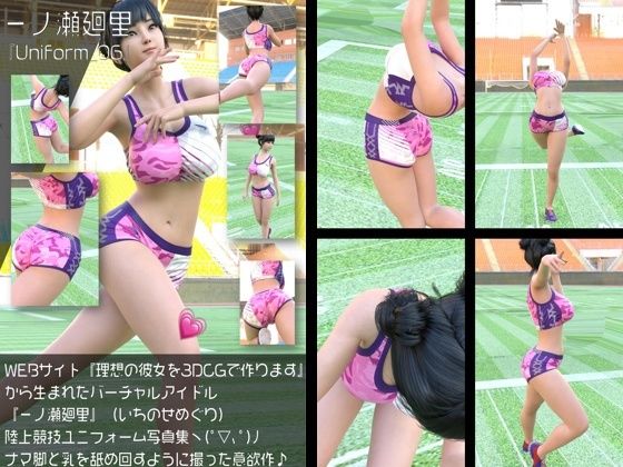『理想の彼女を3DCGで作ります』から生まれたバーチャルアイドル「一ノ瀬廻里（いちのせめぐり）」の陸上競技風写真集:Uniform_06｜d_761218