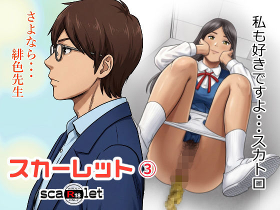 スカーレット3｜d_761273