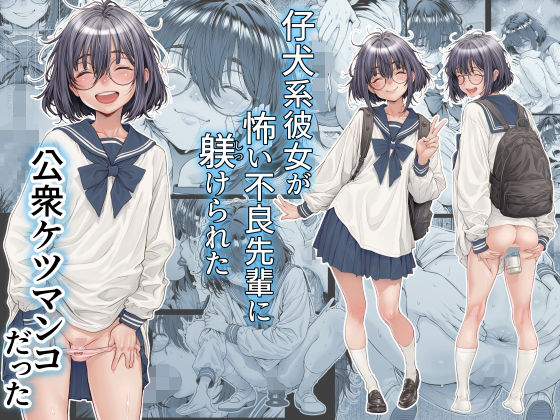 仔犬系彼女は怖い不良先輩に躾けられた公衆ケツマンコだった｜d_761309