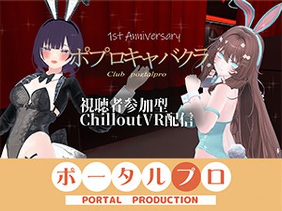 【視聴者参加型】 1st Anniversary！ ポプロキャバクラ【ChilloutVR】 事務乃あんず｜d_761338
