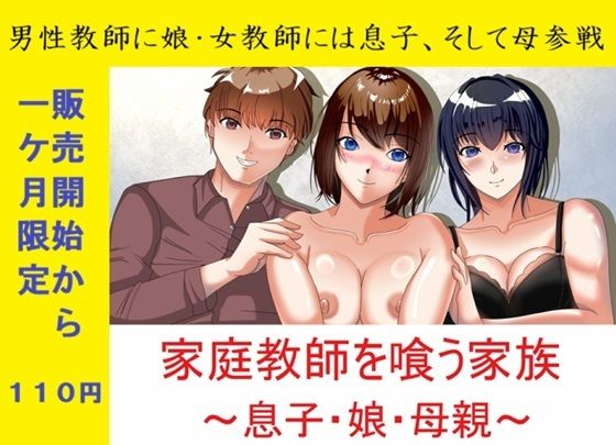 一か月限定価格・家庭教師を喰う家族〜息子・娘・母親〜｜d_761374