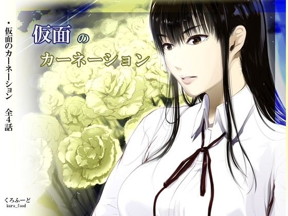 【完結】仮面のカーネーション 一気読み 1話〜4話｜d_761398