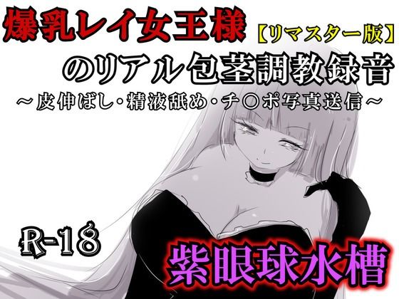 【リマスター版】爆乳レイ女王様のリアル包茎調教録音〜皮伸ばし・精液舐め・チ○ポ写真送信〜｜d_761459