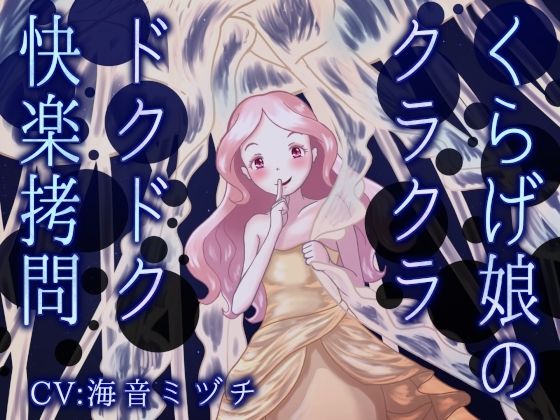 くらげ娘のクラクラ・ドクドク快楽拷問 〜海の中に引きずり込まれて溺れさせられる音声〜｜d_761537