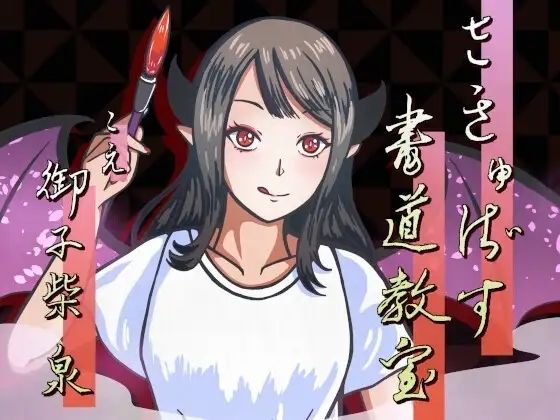 さきゅばす書道教室〜特別授業で先生に甘々マゾ添削される音声〜｜d_761556