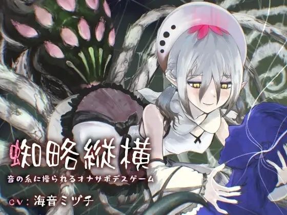 蜘略縦横〜音の糸に操られるオナサポデスゲーム〜｜d_761562