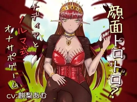 顔面トロトロ？ナディアとノルマ式オナサポゲーム｜d_761567