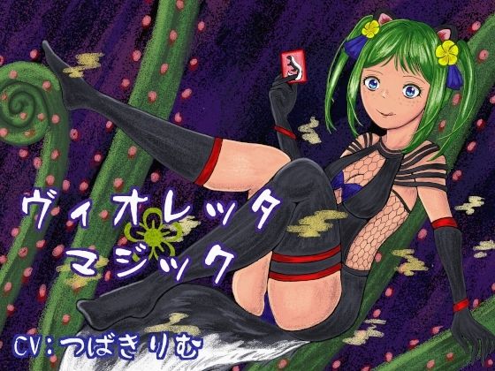 ヴィオレッタ・マジック〜マゾマゾボイス＋ニオイ責めオナサポゲーム〜｜d_761571