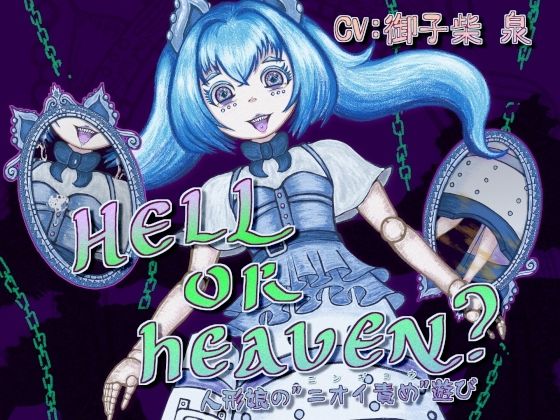 HELL or HEAVEN？ 〜人形娘の’ニオイ責め’遊び〜｜d_761579