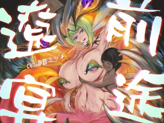 前途遼宴〜ミミック娘に甘出しルーインド射精でじわじわと○される音声〜｜d_761581