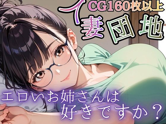 人妻団地〜エロいお姉さんは好きですか？〜｜d_761665
