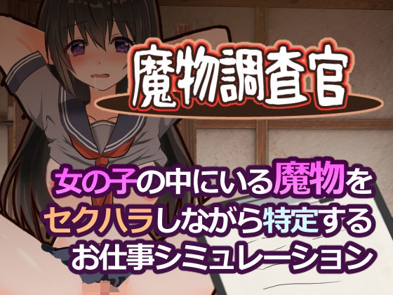 魔物調査官｜d_761724