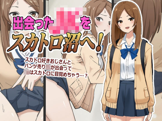 出会ったJKをスカトロ沼へ！｜d_761804