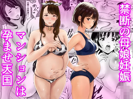 禁断の母娘妊娠〜マンションは孕ませ天国｜d_761806