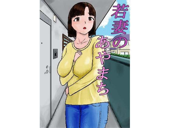 若妻のあやまち｜d_761839