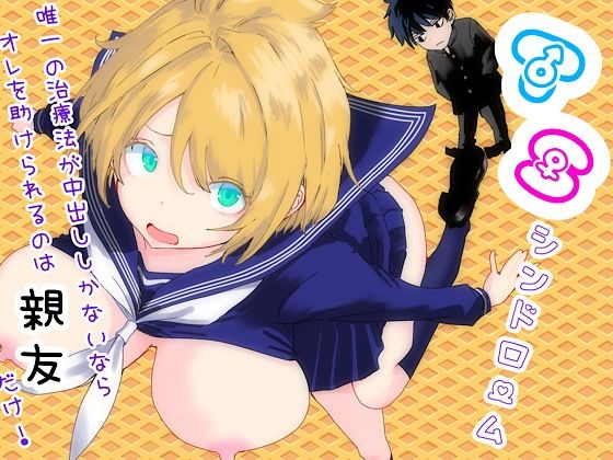 TSシンドローム 〜唯一の治療法が中出ししかないならオレを助けられるのは親友だけ！〜｜d_761879