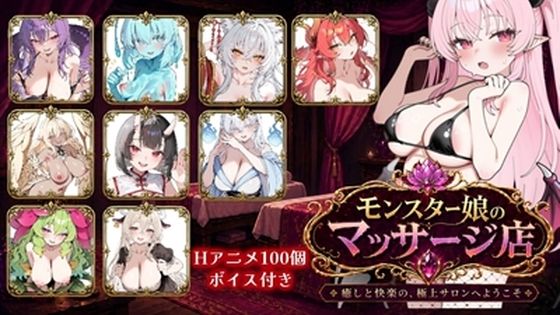 モンスター娘マッサージ店｜d_761971