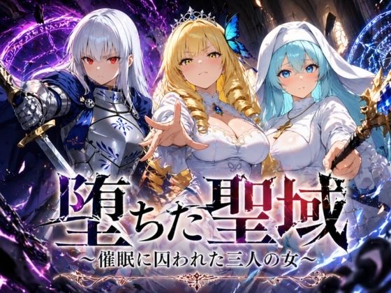 堕ちた聖域 〜催●に囚われた三人の女〜｜d_761981
