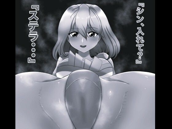 SEX SEED ステラ・ルーシェ編 モノクロ版｜d_762036