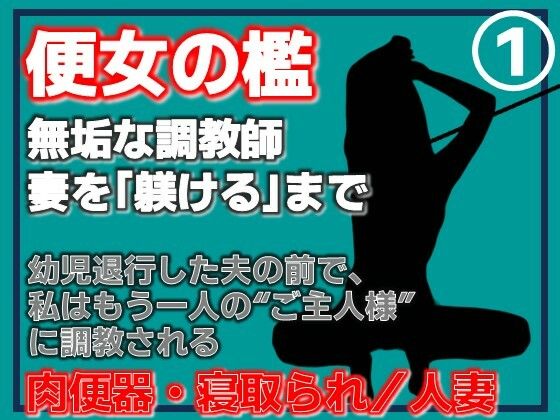 【第1巻】便所の檻- 〜発情する人妻たちのNTR絶頂地獄〜｜d_762090