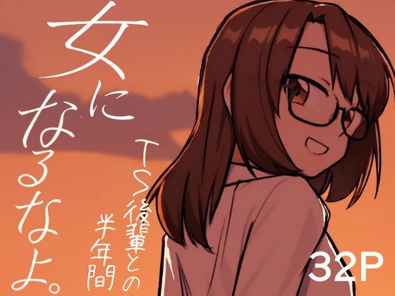 女になるなよ。 TS後輩との半年間｜d_762159
