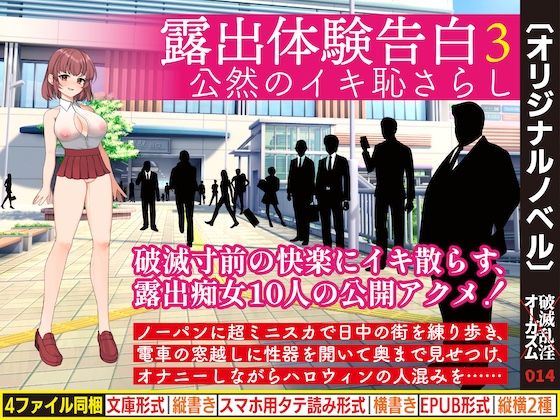 露出体験告白3 公然のイキ恥さらし｜d_438127