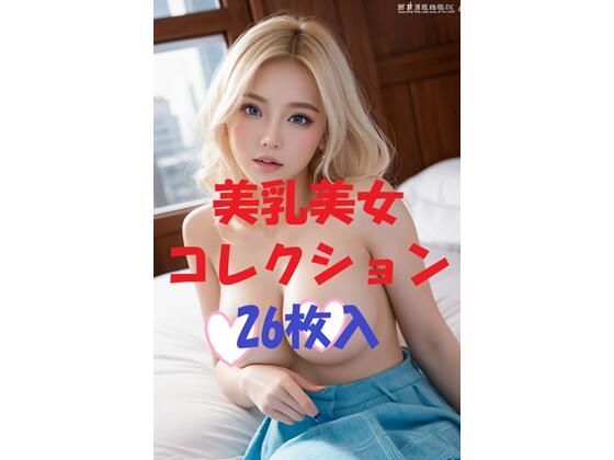美乳美女コレクションVol34｜d_484265
