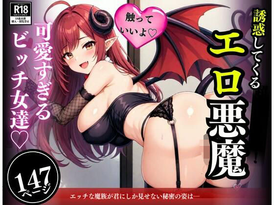 無限の性欲で求め続けてくる可愛すぎる美女！！！イメージと違う悪魔たちに次々と子作りしてしまい・・・！！！｜d_553424