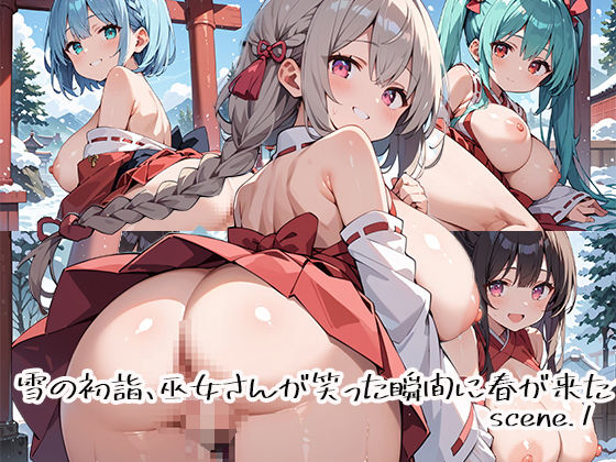 雪の初詣、巫女さんが笑った瞬間に春が来たscene.1｜d_690951