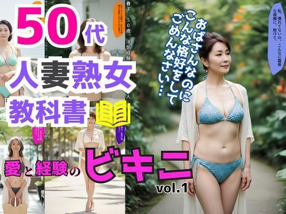 50代人妻熟女の教科書〜愛と経験のビキニ〜 vol.1｜d_693897