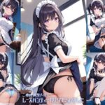 ご奉仕清楚メイドにレースパンティーみせてもらいました【250枚】｜d_698431