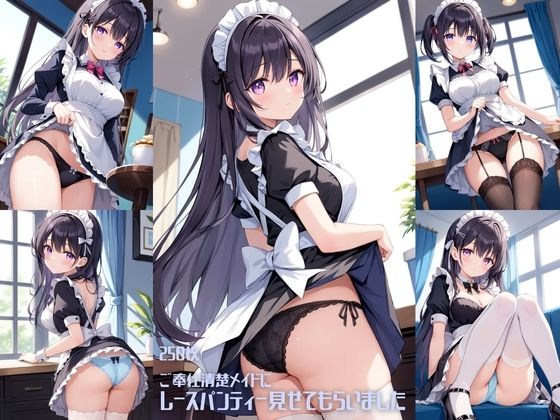 ご奉仕清楚メイドにレースパンティーみせてもらいました【250枚】｜d_698431