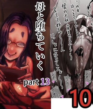 母と堕ちていく part13｜d_712366