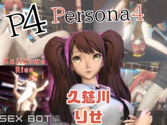 【動画2本】ペルソナの久慈川りせをセックスボットに改造したりする動画パック【Persona】｜d_725836