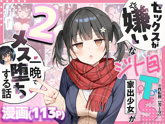 セックスが嫌いなジト目TS家出少女を一晩でメス堕ちさせた話2〜亀甲縛り露出セックスで性欲覚醒編〜｜d_726020