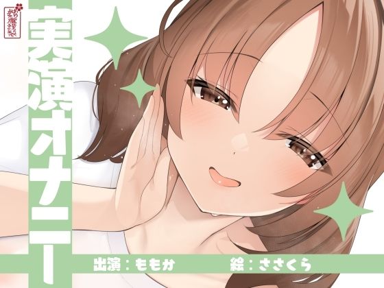 【実演オナニー】サクッとシコれるお手軽オナニー音声【ももか】｜d_726030