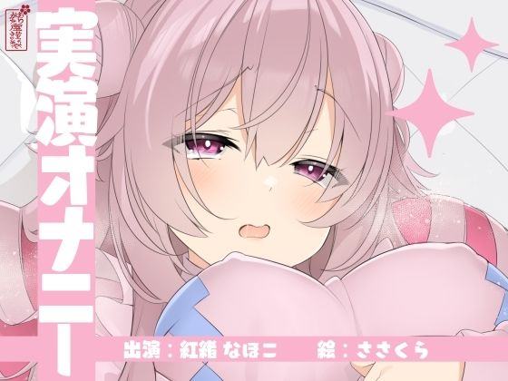 【実演オナニー】サクッとシコれるお手軽オナニー音声【紅緒なほこ】｜d_726034