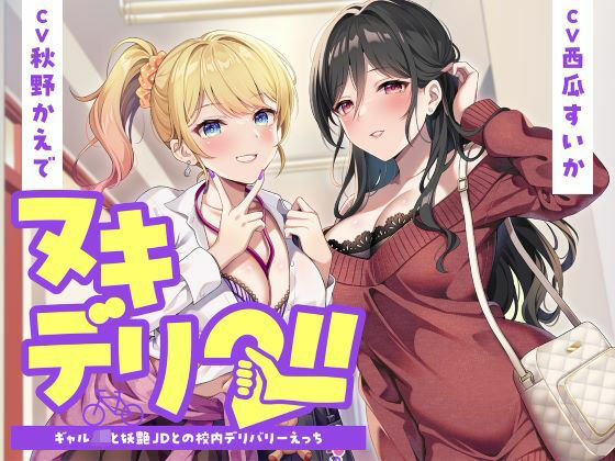 ヌキデリ2！！ギャルJKと妖艶JDとの校内デリバリーえっち｜d_726100