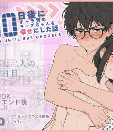 100日後にチャラ男のキープちゃんを幸せにした話｜d_727075
