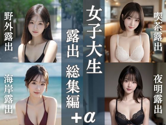 女子大生露出総集編｜4テーマ＋新作20枚｜d_729006