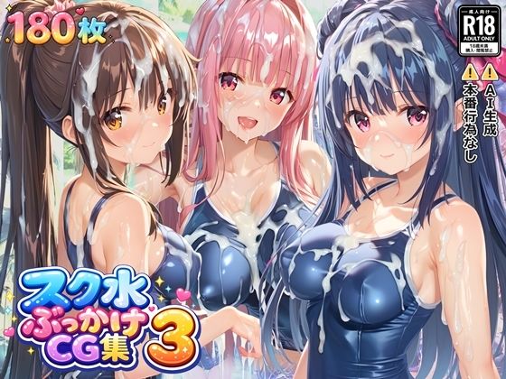 スク水ぶっかけCG集3｜d_729895