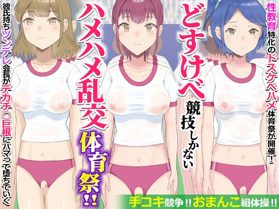 どすけべ競技しかないハメハメ乱交体育祭！おまんこ組体操、手コキ競争｜d_730856