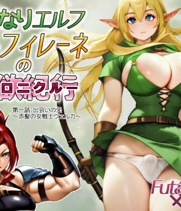 ふたなりエルフ ミルフィレーネのエロニクル 第一話｜d_734064