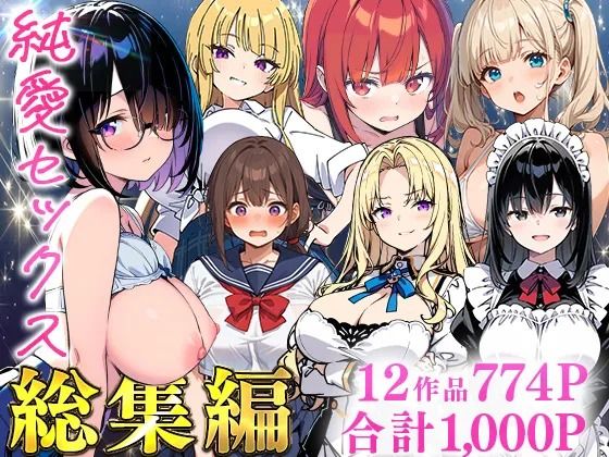 純愛セックス総集編【12作品収録】【妹・ギャル・メイド・お嬢様・地味子・若妻】｜d_735474