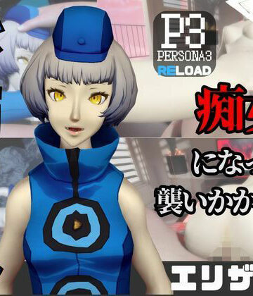 【なんと動画2本】ペルソナのエリザベスが魔法の泉でイチャラブえっち？玩具プレイも同封したお得パック｜d_736580