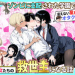 ゾンビに支配された学園で冴えない童貞のオタク君が少女たちの救世主になる話2｜d_736614