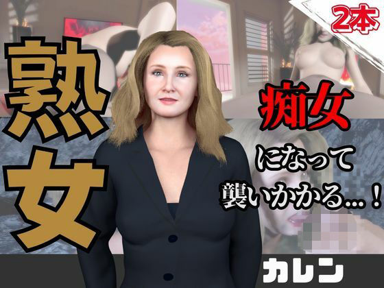 【なんと動画2本】熟女のカレンが魔法の泉でイチャラブえっち？玩具プレイも同封したお得パック｜d_736692